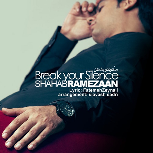 دانلود آهنگ سکوتتو بشکن